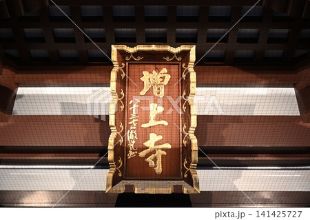 増上寺 東京 増上寺 東京 141425727