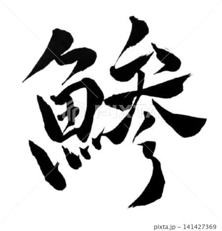 魚編シリーズ／鯵（あじ）筆文字 書道 和風 手書きデザイン素材 141427369