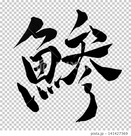 魚編シリーズ／鯵（あじ）筆文字 書道 和風 手書きデザイン素材 141427369