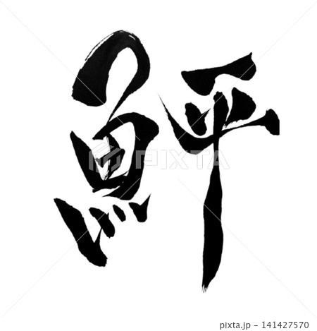 魚編シリーズ/鮃(ひらめ)筆文字 書道 和風 手書きデザイン素材 魚編シリーズ/鮃(ひらめ)筆文字 書道 和風 手書きデザイン素材 141427570