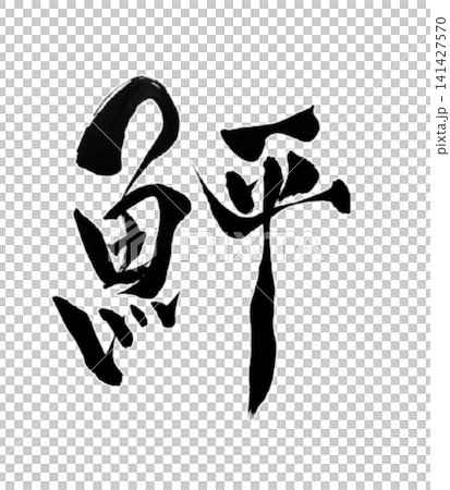 魚編シリーズ/鮃(ひらめ)筆文字 書道 和風 手書きデザイン素材 魚編シリーズ/鮃(ひらめ)筆文字 書道 和風 手書きデザイン素材 141427570