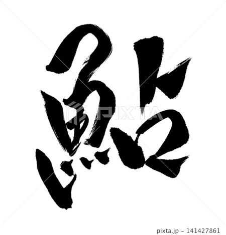 魚編シリーズ／鮎（あゆ）筆文字 書道 和風 手書きデザイン素材 141427861