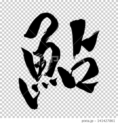 魚編シリーズ／鮎（あゆ）筆文字 書道 和風 手書きデザイン素材 141427861