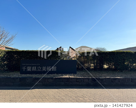 千葉県立美術館 141427924
