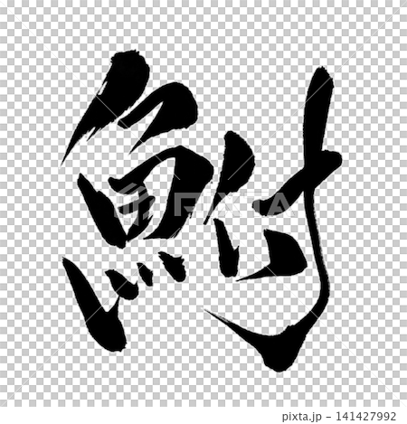 Fish Series / Crucian Carp (Funa) - Calligraphy, Japanese Style, Handwritten Design Material 141427992