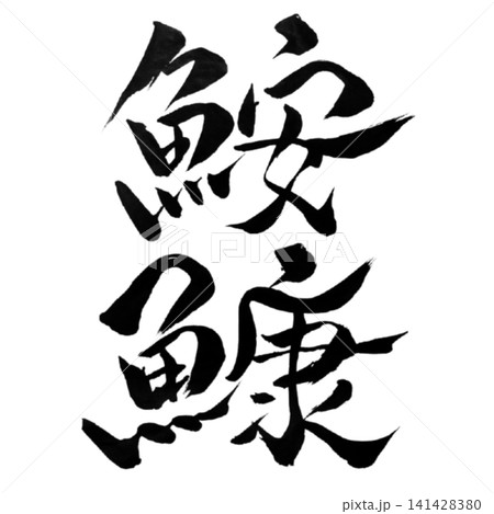魚編シリーズ/鮟鱇(あんこう) 筆文字 書道 和風 手書きデザイン素材 魚編シリーズ/鮟鱇(あんこう) 筆文字 書道 和風 手書きデザイン素材 141428380