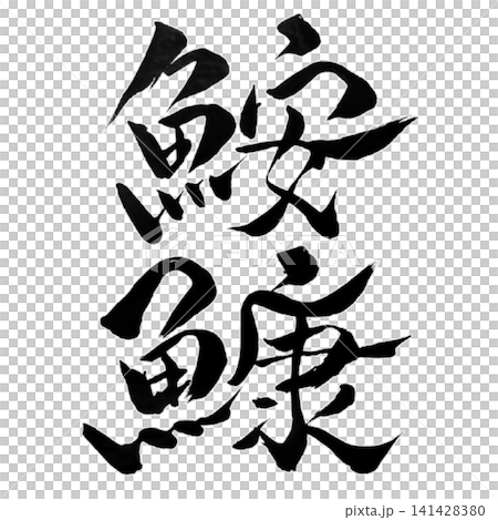 魚編シリーズ/鮟鱇(あんこう) 筆文字 書道 和風 手書きデザイン素材 魚編シリーズ/鮟鱇(あんこう) 筆文字 書道 和風 手書きデザイン素材 141428380