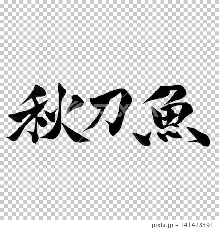 Fish Series / Pacific Saury (Sanma) - Brush Calligraphy, Japanese Style, Handwritten Design Material Fish Series / Pacific Saury (Sanma) - Brush Calligraphy, Japanese Style, Handwritten Design Material 141428391