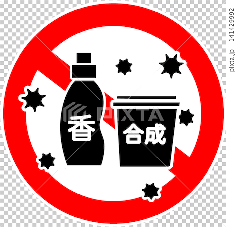 香害・化学物質過敏症への配慮を求める注意喚起マーク　柔軟剤と洗剤 141429992
