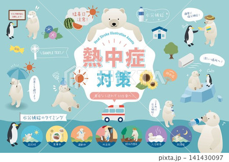 熱中症対策イラストセット しろくまと夏の予防素材 141430097