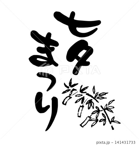 七夕まつり、筆文字 七夕まつり、筆文字 141431733
