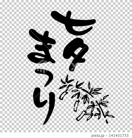 七夕まつり、筆文字 七夕まつり、筆文字 141431733