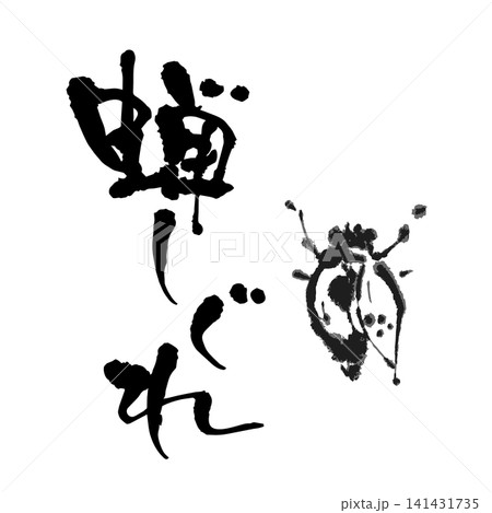 蝉しぐれ、筆文字 蝉しぐれ、筆文字 141431735