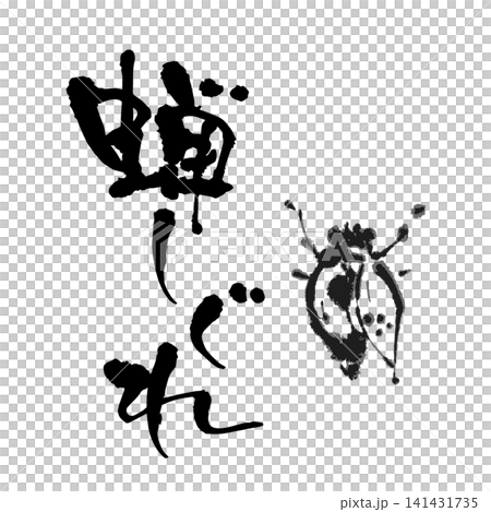 蝉しぐれ、筆文字 蝉しぐれ、筆文字 141431735