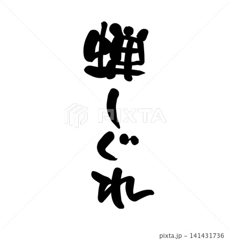 蝉しぐれ、筆文字 蝉しぐれ、筆文字 141431736