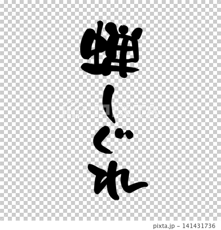 蝉しぐれ、筆文字 蝉しぐれ、筆文字 141431736