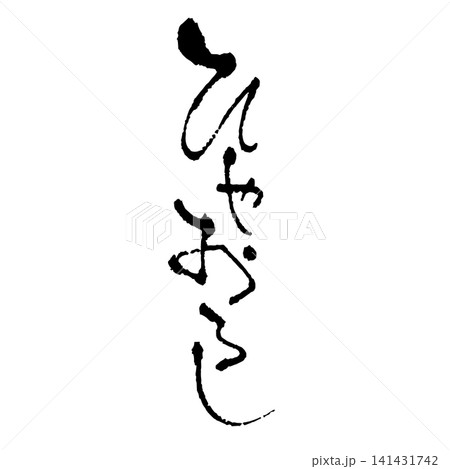 ひやおろし、筆文字 141431742