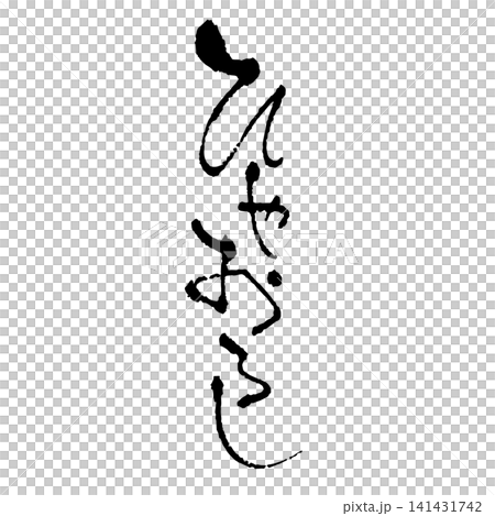 ひやおろし、筆文字 141431742