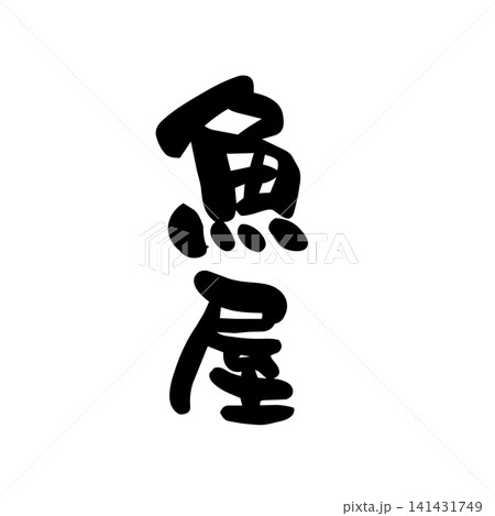 魚屋、筆文字 魚屋、筆文字 141431749