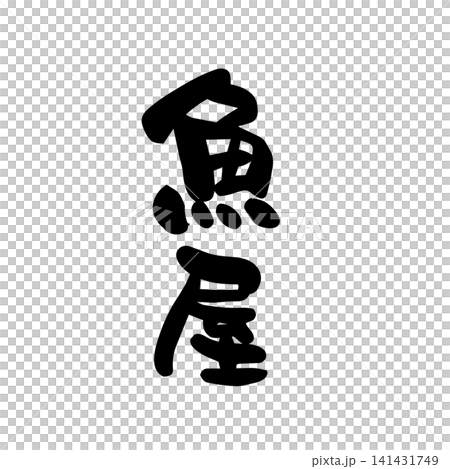 魚屋、筆文字 魚屋、筆文字 141431749