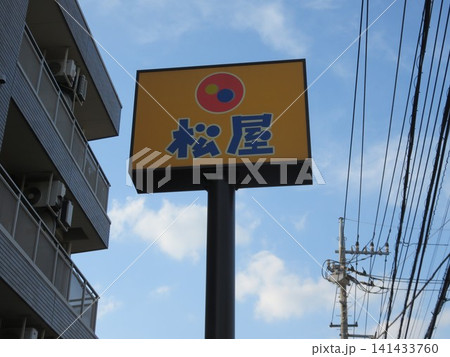 松屋の看板 141433760