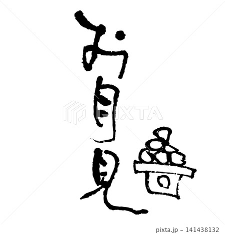お月見、筆文字、墨絵 お月見、筆文字、墨絵 141438132