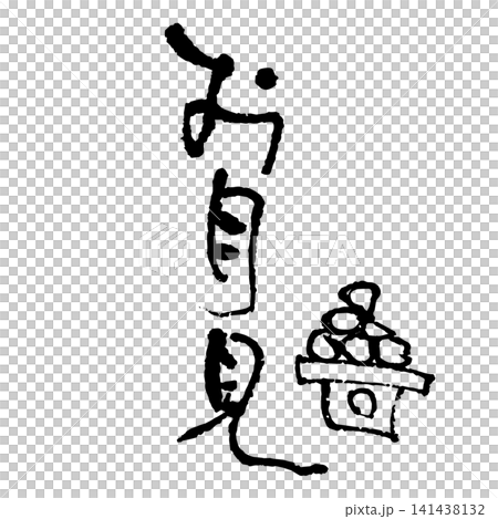 お月見、筆文字、墨絵 お月見、筆文字、墨絵 141438132