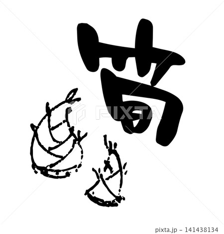 筍、筆文字、墨絵 141438134
