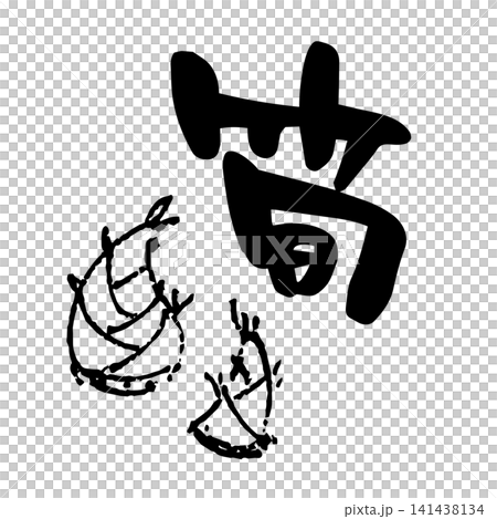 筍、筆文字、墨絵 141438134