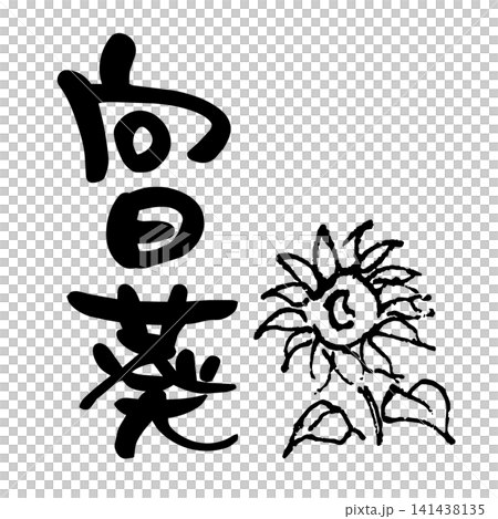 向日葵、書法、水墨畫 向日葵、書法、水墨畫 141438135