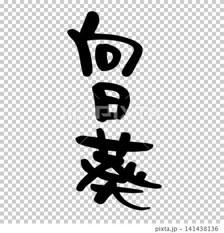 向日葵,書法 向日葵,書法 141438136