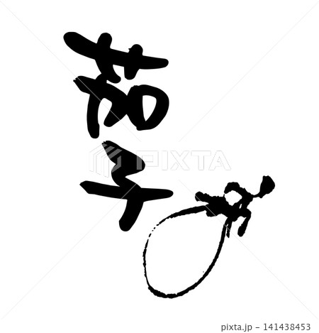 盛夏、筆文字、墨絵 141438453