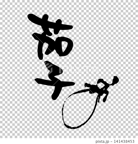 盛夏、筆文字、墨絵 141438453