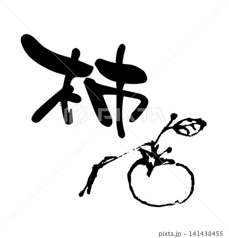柿、筆文字、墨絵 141438455