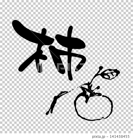 柿、筆文字、墨絵 141438455