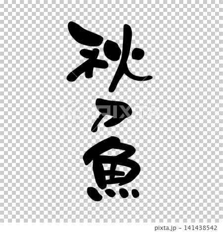 Autumn swordfish, calligraphy Autumn swordfish, calligraphy 141438542