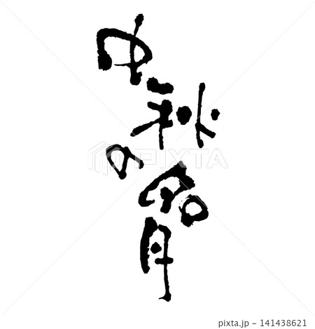 中秋の名月、筆文字 中秋の名月、筆文字 141438621