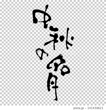 中秋の名月、筆文字 中秋の名月、筆文字 141438621