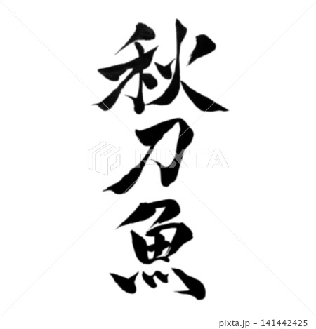 魚編シリーズ/秋刀魚(さんま) 筆文字 書道 和風 手書きデザイン素材 魚編シリーズ/秋刀魚(さんま) 筆文字 書道 和風 手書きデザイン素材 141442425