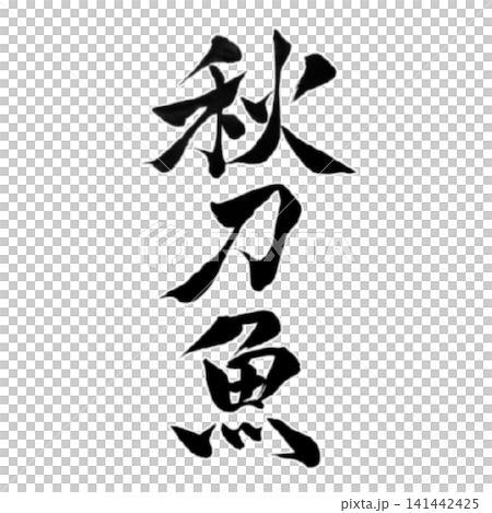 魚編シリーズ/秋刀魚(さんま) 筆文字 書道 和風 手書きデザイン素材 魚編シリーズ/秋刀魚(さんま) 筆文字 書道 和風 手書きデザイン素材 141442425