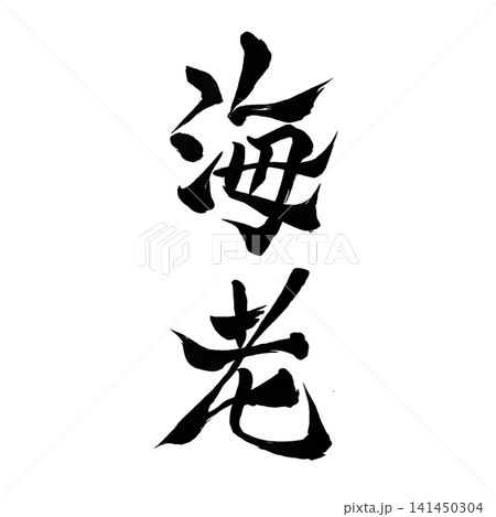 魚シリーズ/海老 筆文字 書道 和風 手書きデザイン素材 魚シリーズ/海老 筆文字 書道 和風 手書きデザイン素材 141450304