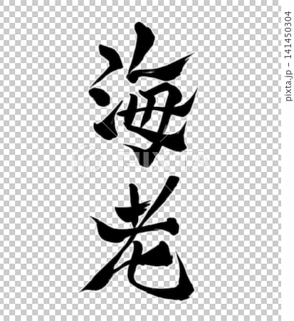 魚シリーズ/海老 筆文字 書道 和風 手書きデザイン素材 魚シリーズ/海老 筆文字 書道 和風 手書きデザイン素材 141450304