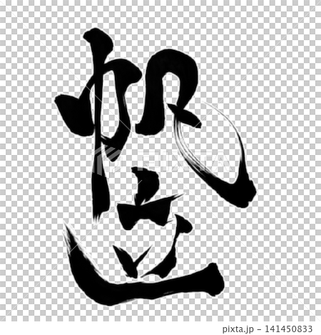 魚系列/牡蠣 - 毛筆書法,日式風格,手寫設計素材 魚系列/牡蠣 - 毛筆書法,日式風格,手寫設計素材 141450833