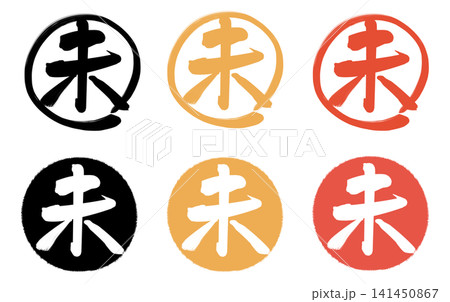 未 筆文字 アイコン セット  141450867