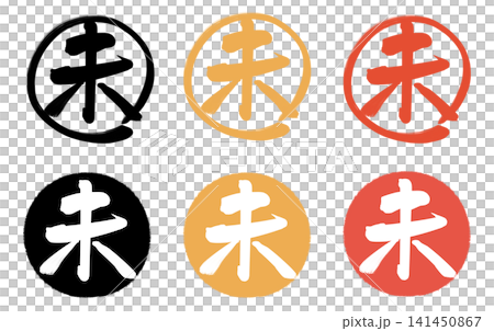 未 筆文字 アイコン セット  141450867