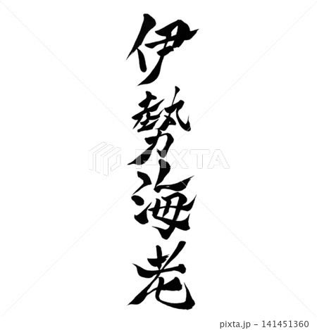 魚シリーズ/伊勢海老(いせえび) 筆文字 書道 和風 手書きデザイン素材 魚シリーズ/伊勢海老(いせえび) 筆文字 書道 和風 手書きデザイン素材 141451360