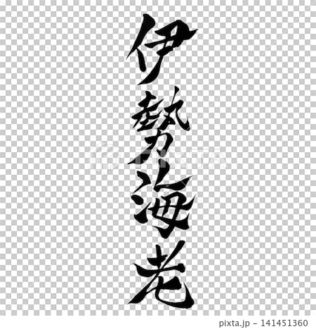 魚シリーズ/伊勢海老(いせえび) 筆文字 書道 和風 手書きデザイン素材 魚シリーズ/伊勢海老(いせえび) 筆文字 書道 和風 手書きデザイン素材 141451360