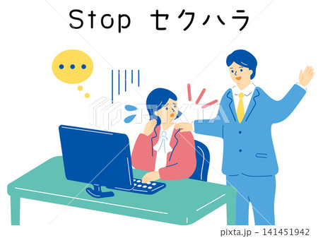 セクシャルハラスメント セクシャルハラスメント 141451942