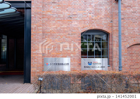 トヨタ産業記念館のエントランス(名古屋市西区則武新町) トヨタ産業記念館のエントランス(名古屋市西区則武新町) 141452001