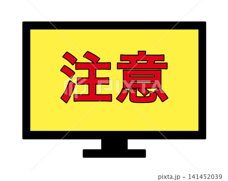 パソコン画面の警告表示のイラスト 注意 パソコン画面の警告表示のイラスト 注意 141452039